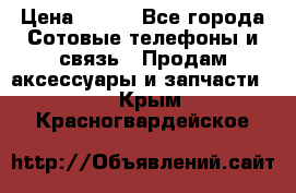 power banks 20000,25000,30000 mAh › Цена ­ 500 - Все города Сотовые телефоны и связь » Продам аксессуары и запчасти   . Крым,Красногвардейское